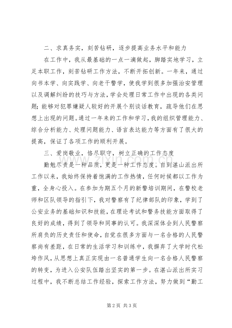 新入警的人民警察年度工作总结 .docx_第2页