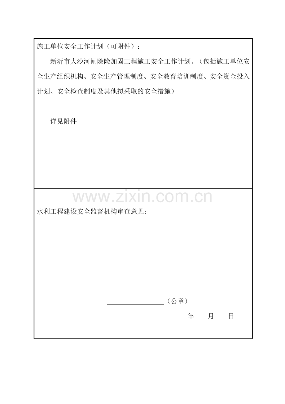 大沙河闸施工单位安全工作计划.docx_第1页