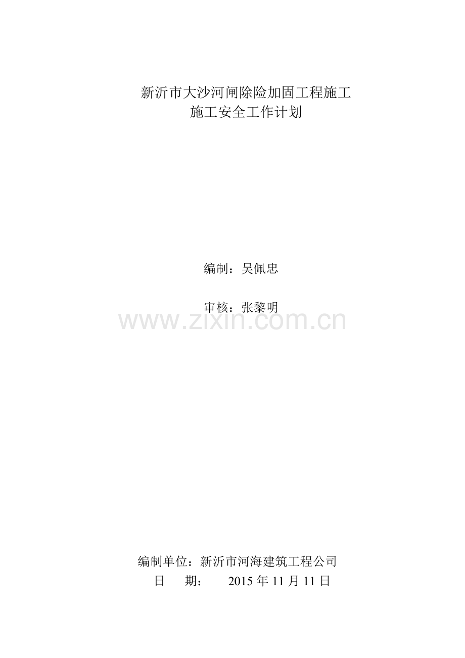 大沙河闸施工单位安全工作计划.docx_第2页
