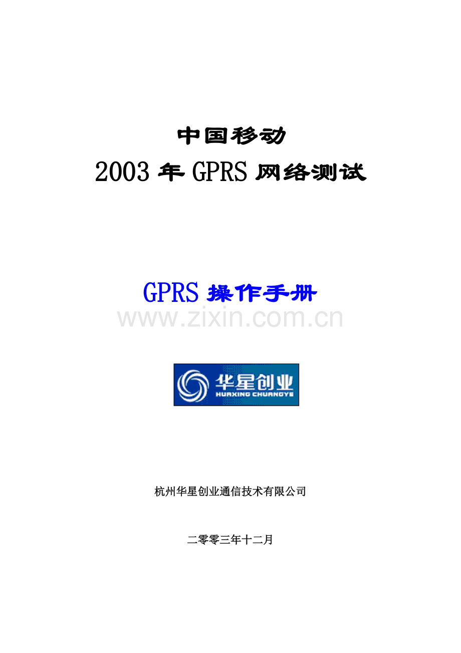 人力资源-GPRS网络测试前台培训手册.docx_第1页