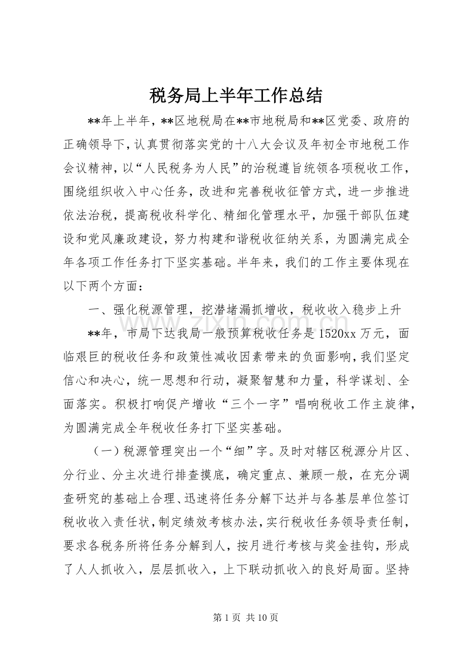 税务局上半年工作总结_1 .docx_第1页