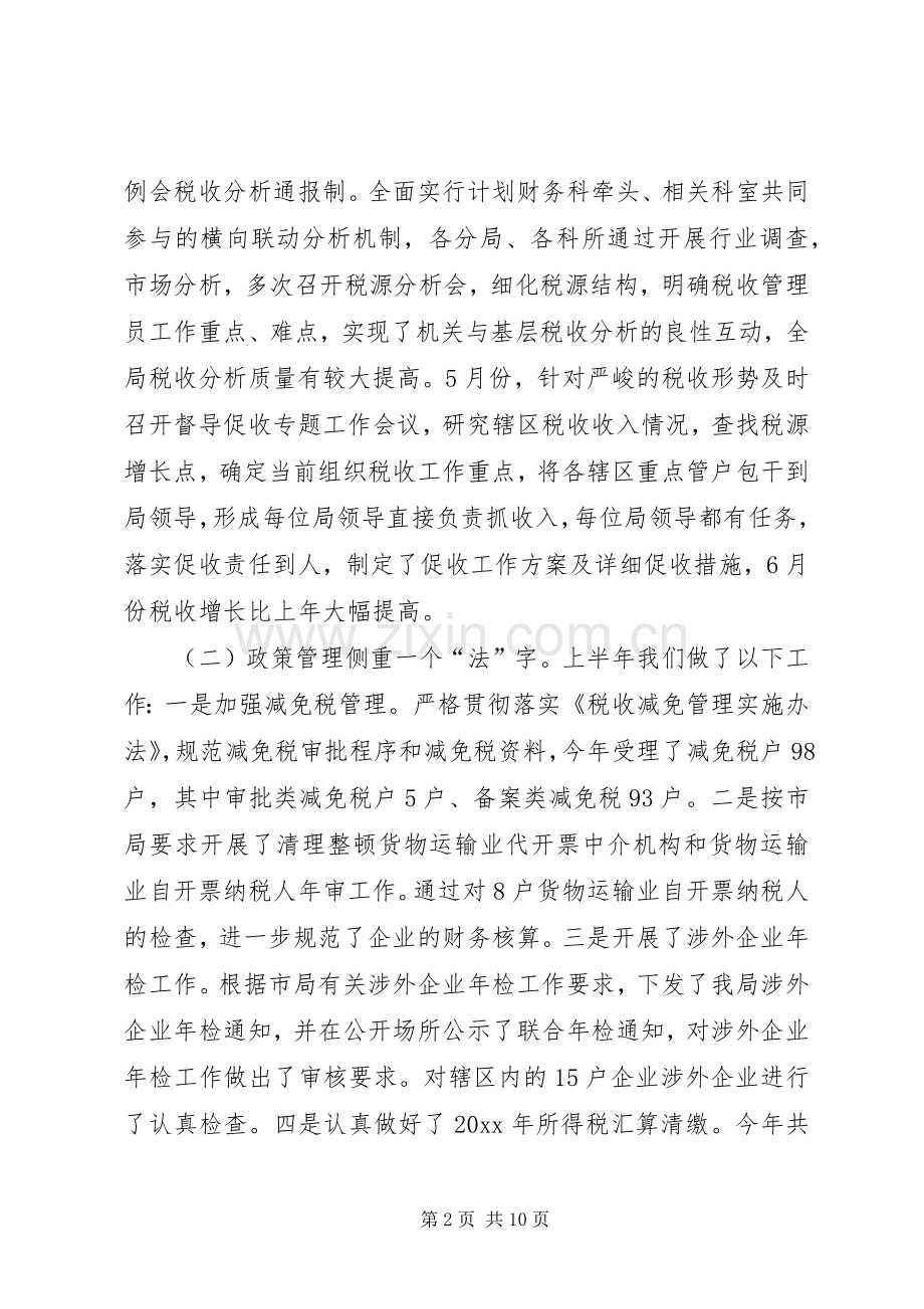 税务局上半年工作总结_1 .docx_第2页