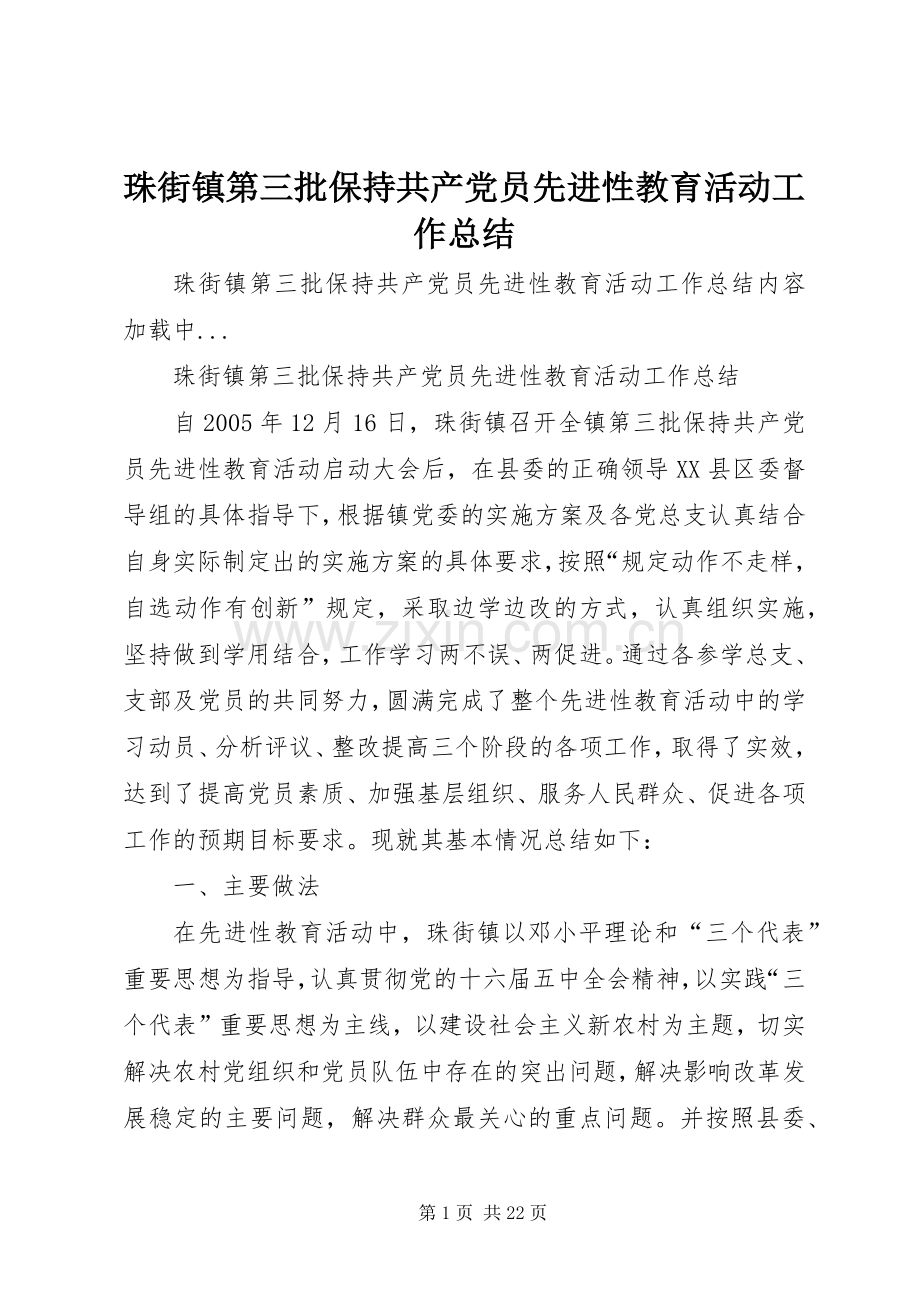 珠街镇第三批保持共产党员先进性教育活动工作总结 .docx_第1页