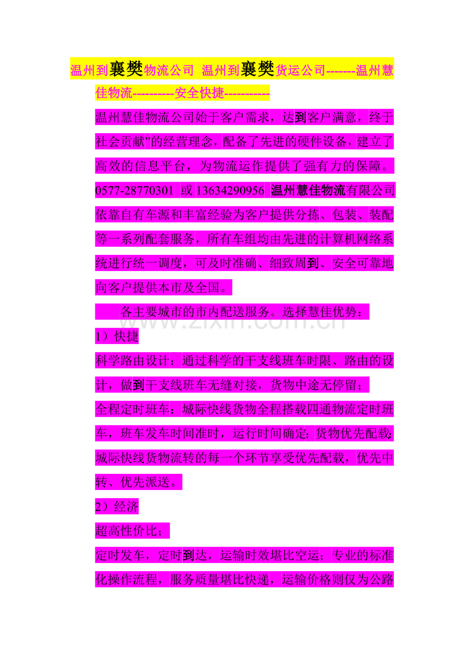温州到襄樊物流公司^温州到襄樊货运公司.doc_第1页
