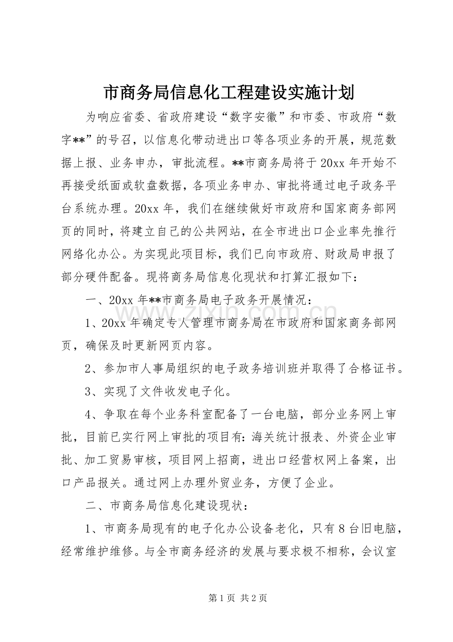 市商务局信息化工程建设实施计划.docx_第1页