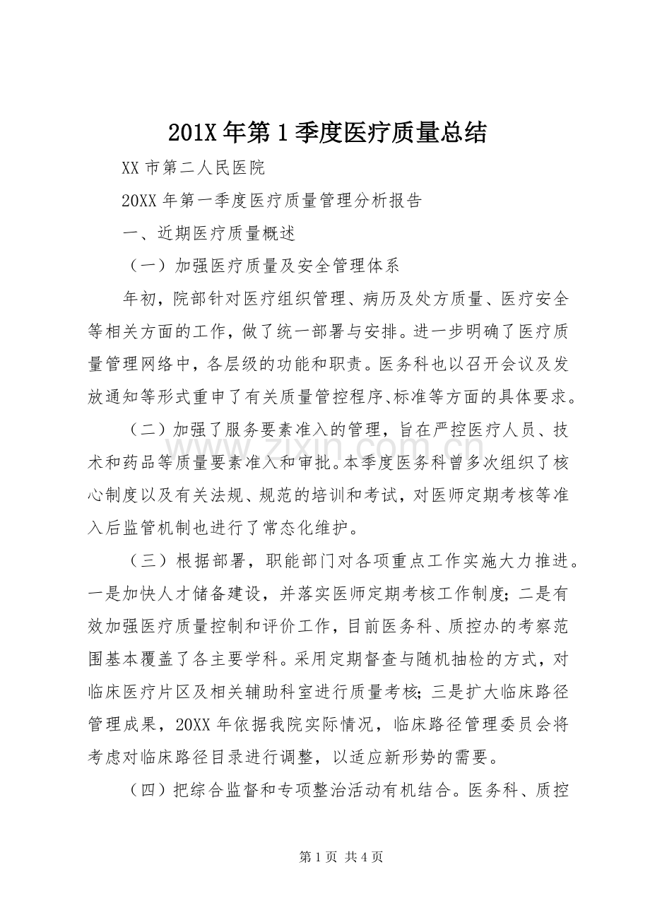 201X年第1季度医疗质量总结.docx_第1页