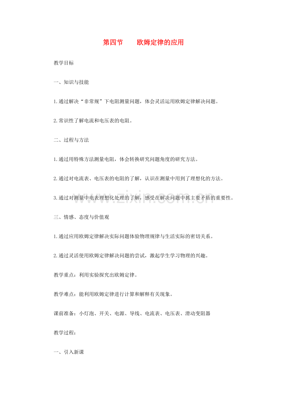 九年级物理全册 第12章 第4节《欧姆定律的应用》教案 （新版）北师大版-（新版）北师大版初中九年级全册物理教案.doc_第1页