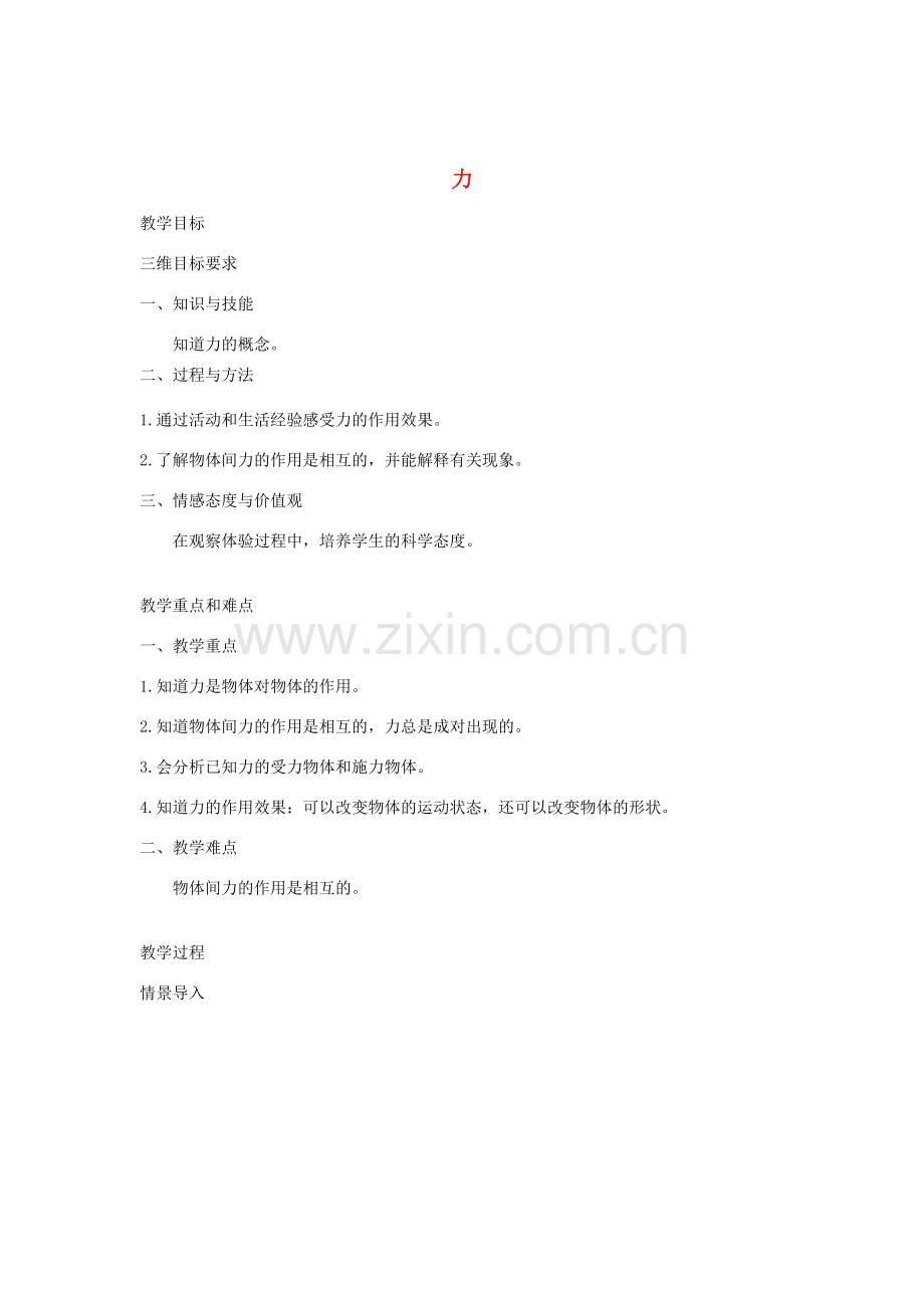 八年级物理下册 7.1 力教案 （新版）教科版-（新版）教科版初中八年级下册物理教案.doc_第1页