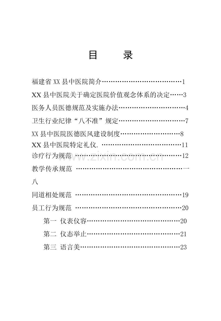 中医院员工手册.docx_第1页