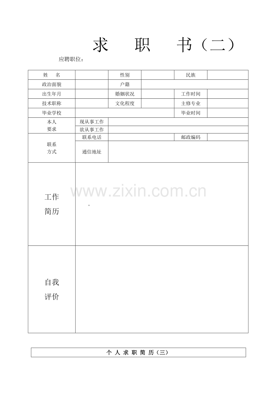 X年优秀个人简历模板集合.docx_第2页