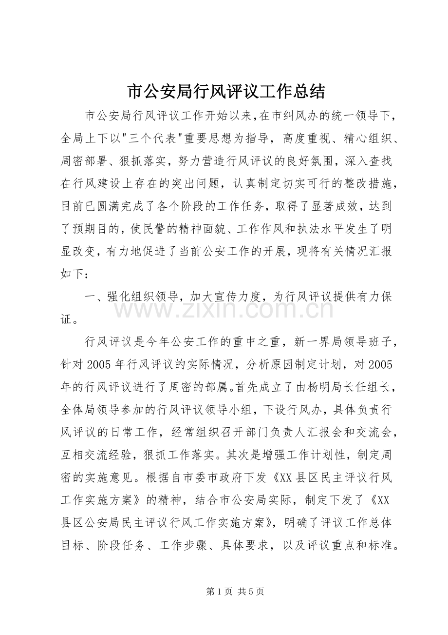 市公安局行风评议工作总结 .docx_第1页
