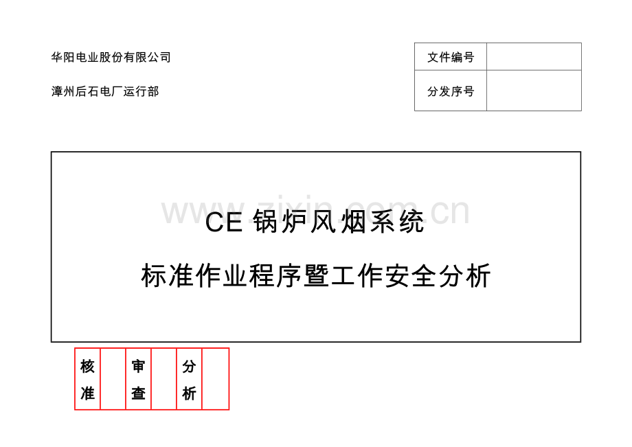 后石CE锅炉风烟系统操作规范暨工作安全分析.docx_第1页