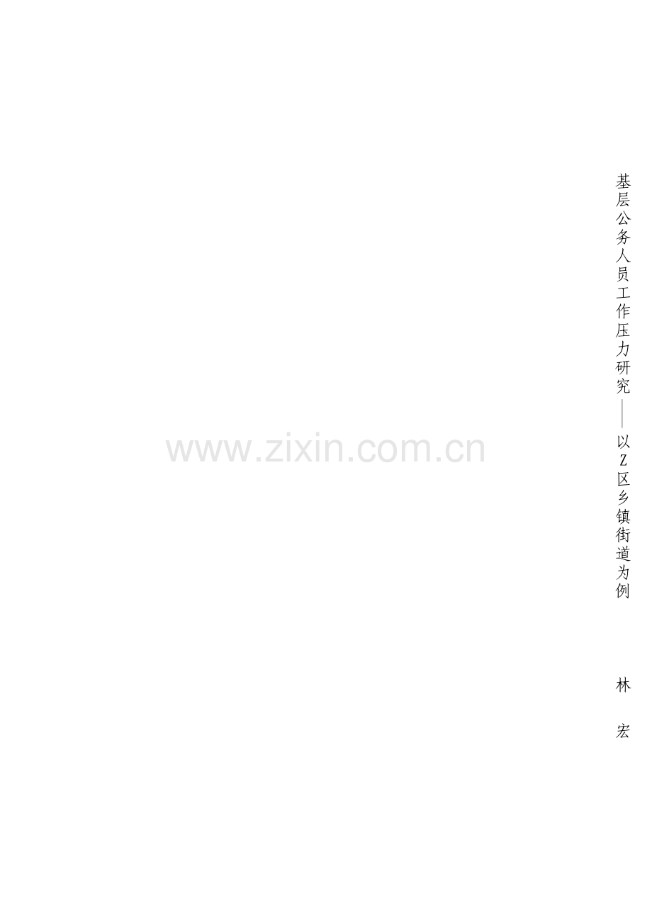 基层公务人员工作压力研究.docx_第2页