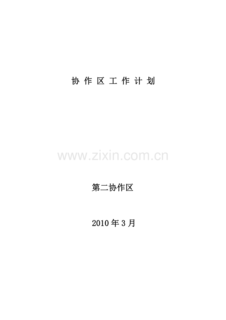 协作区工作计划.docx_第1页