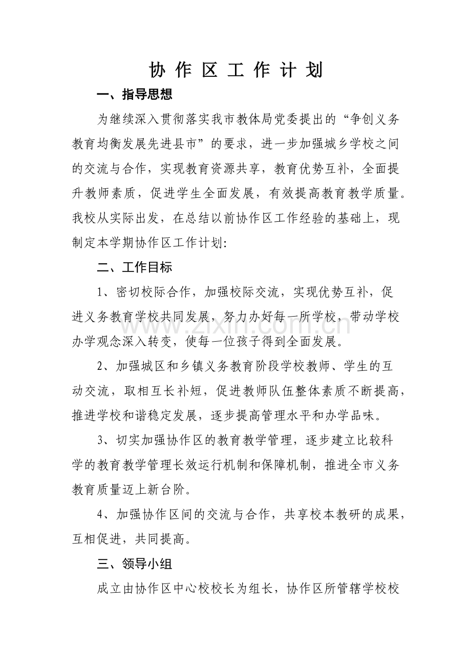 协作区工作计划.docx_第2页