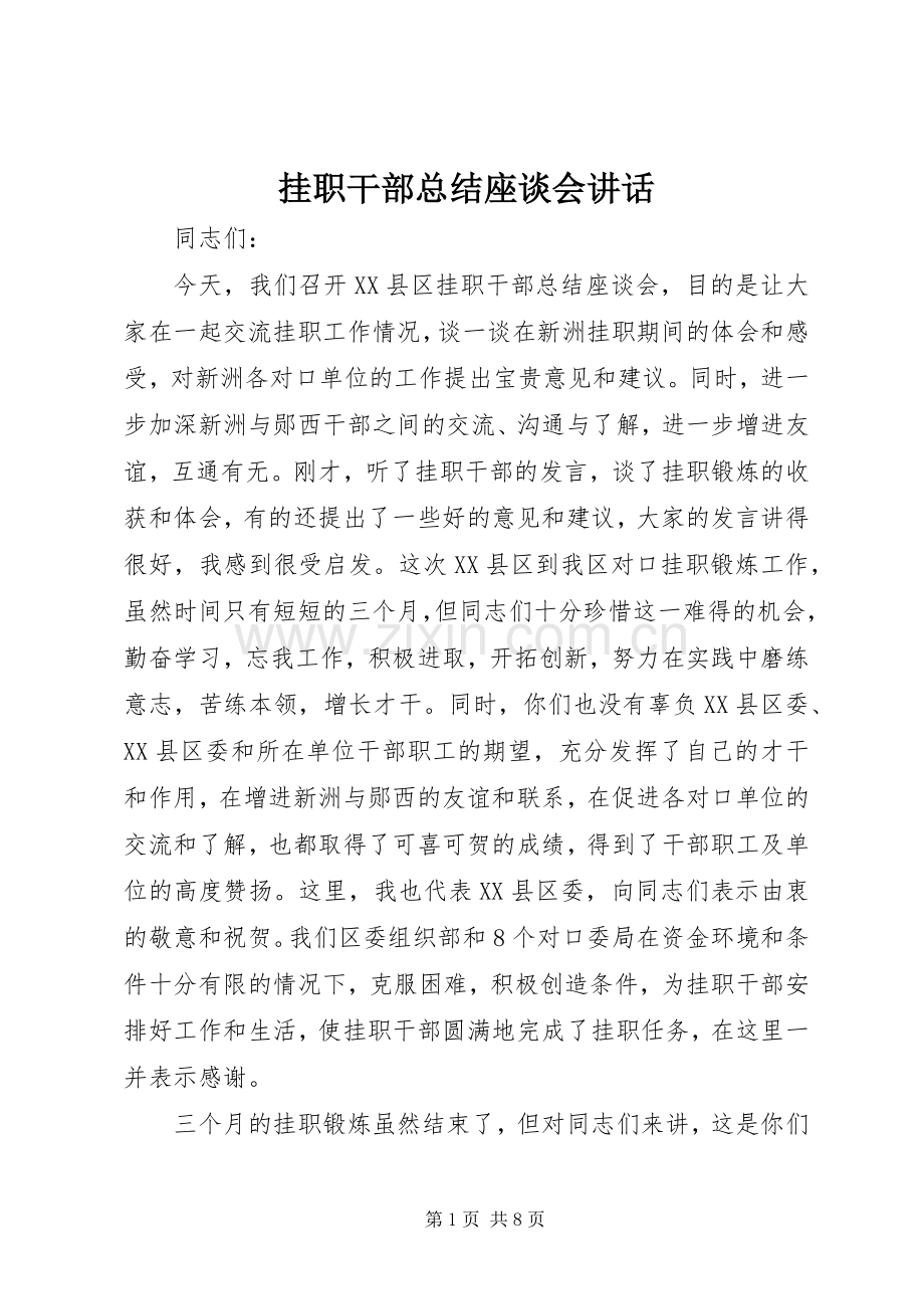 挂职干部总结座谈会讲话 .docx_第1页