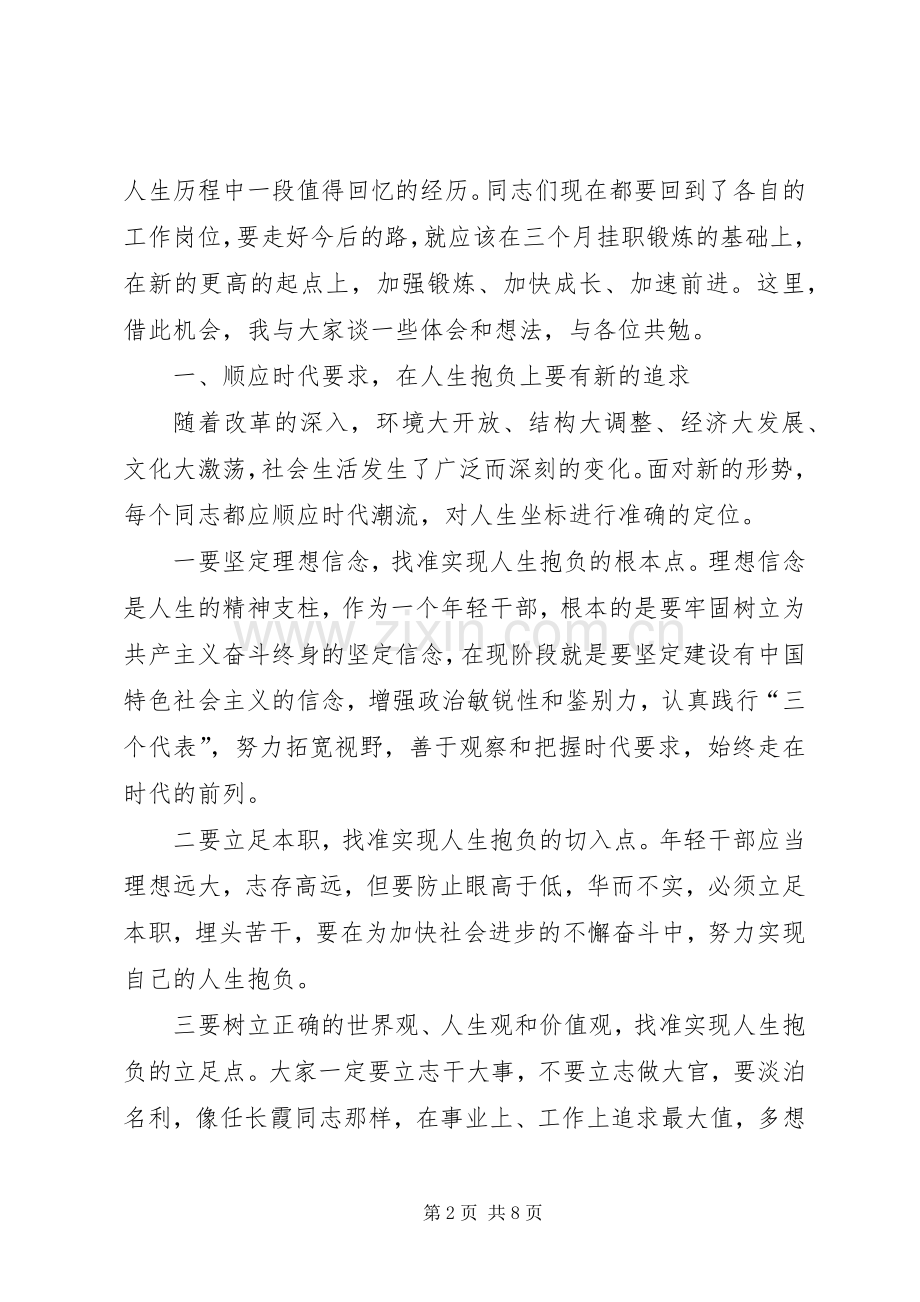 挂职干部总结座谈会讲话 .docx_第2页