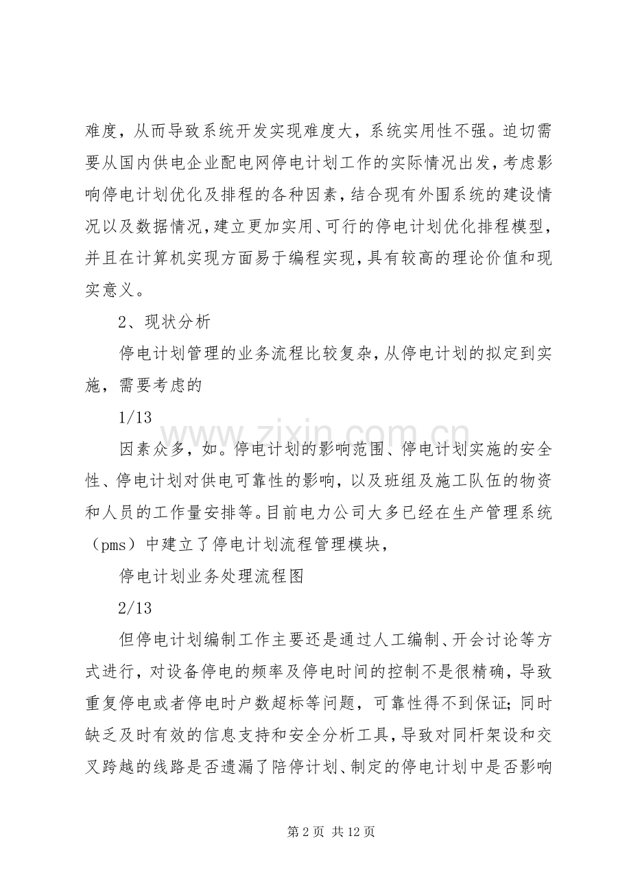 配电网停电计划优化分析.docx_第2页