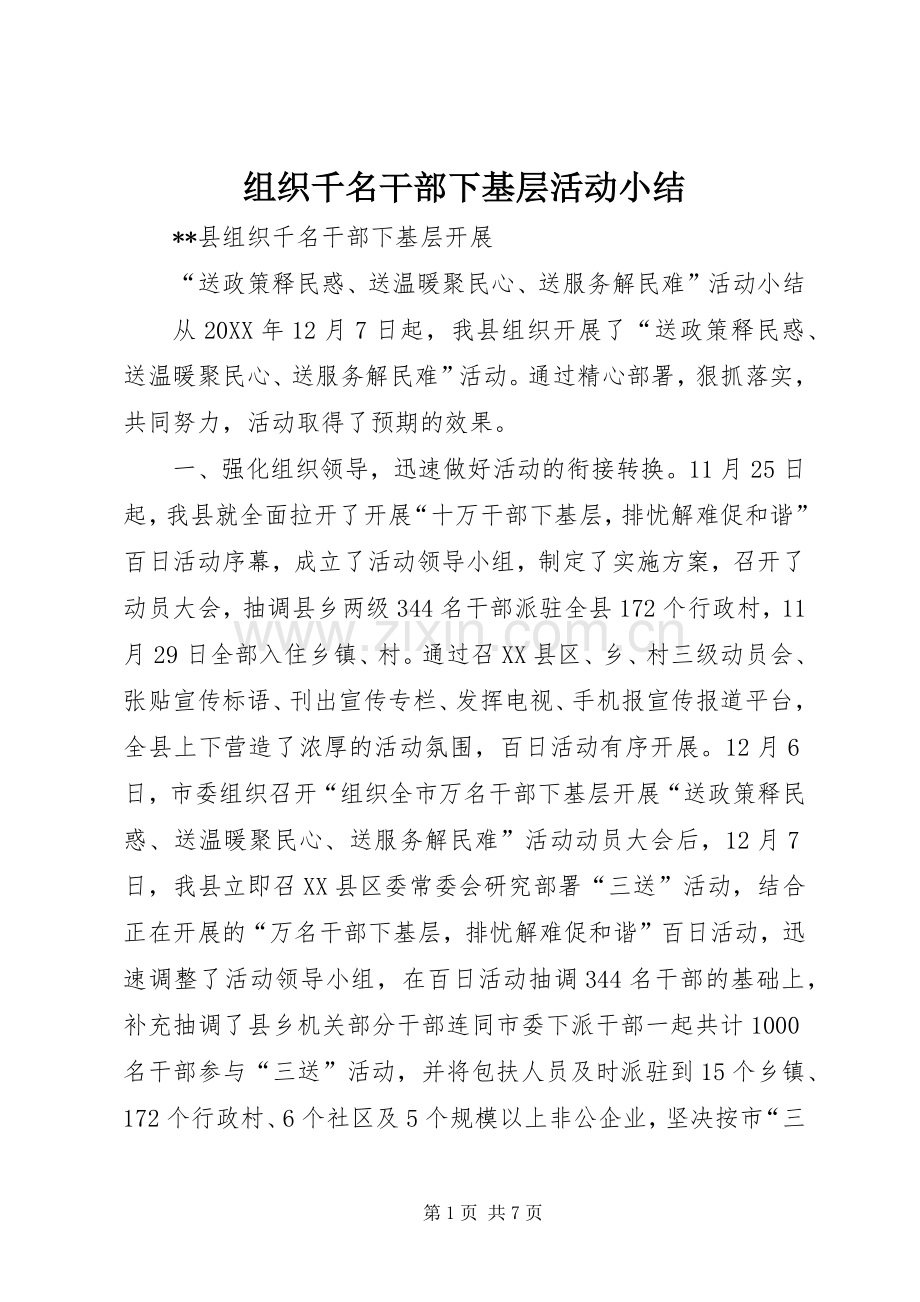 组织千名干部下基层活动小结 .docx_第1页