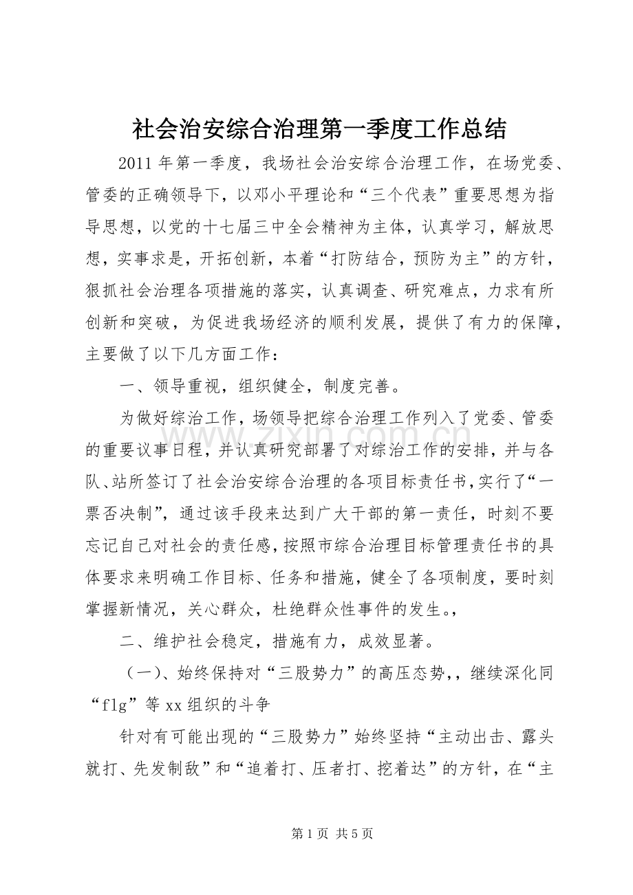 社会治安综合治理第一季度工作总结 .docx_第1页