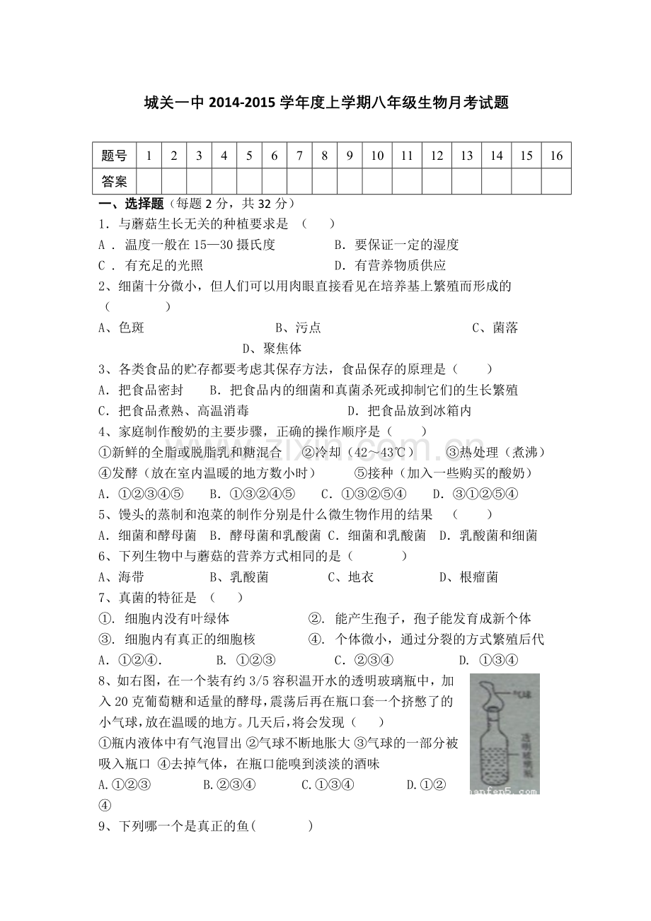八年级生物月考测试题.docx_第1页