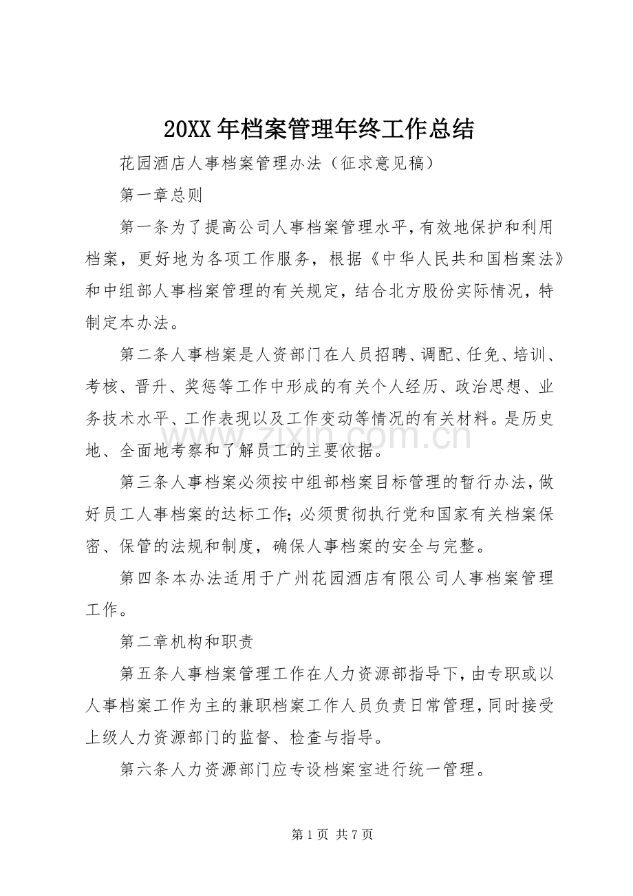 20XX年档案管理年终工作总结 (4).docx_第1页