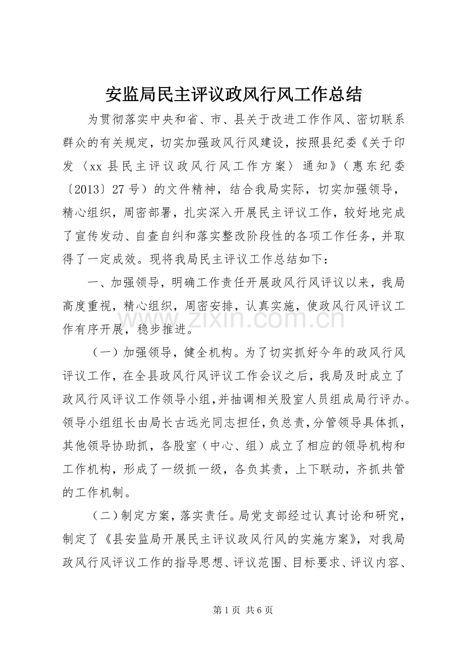 安监局民主评议政风行风工作总结_1 .docx_第1页