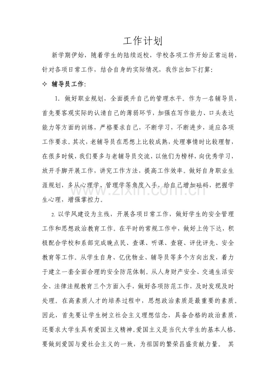 工作计划(高志荣)XXXX91.docx_第1页
