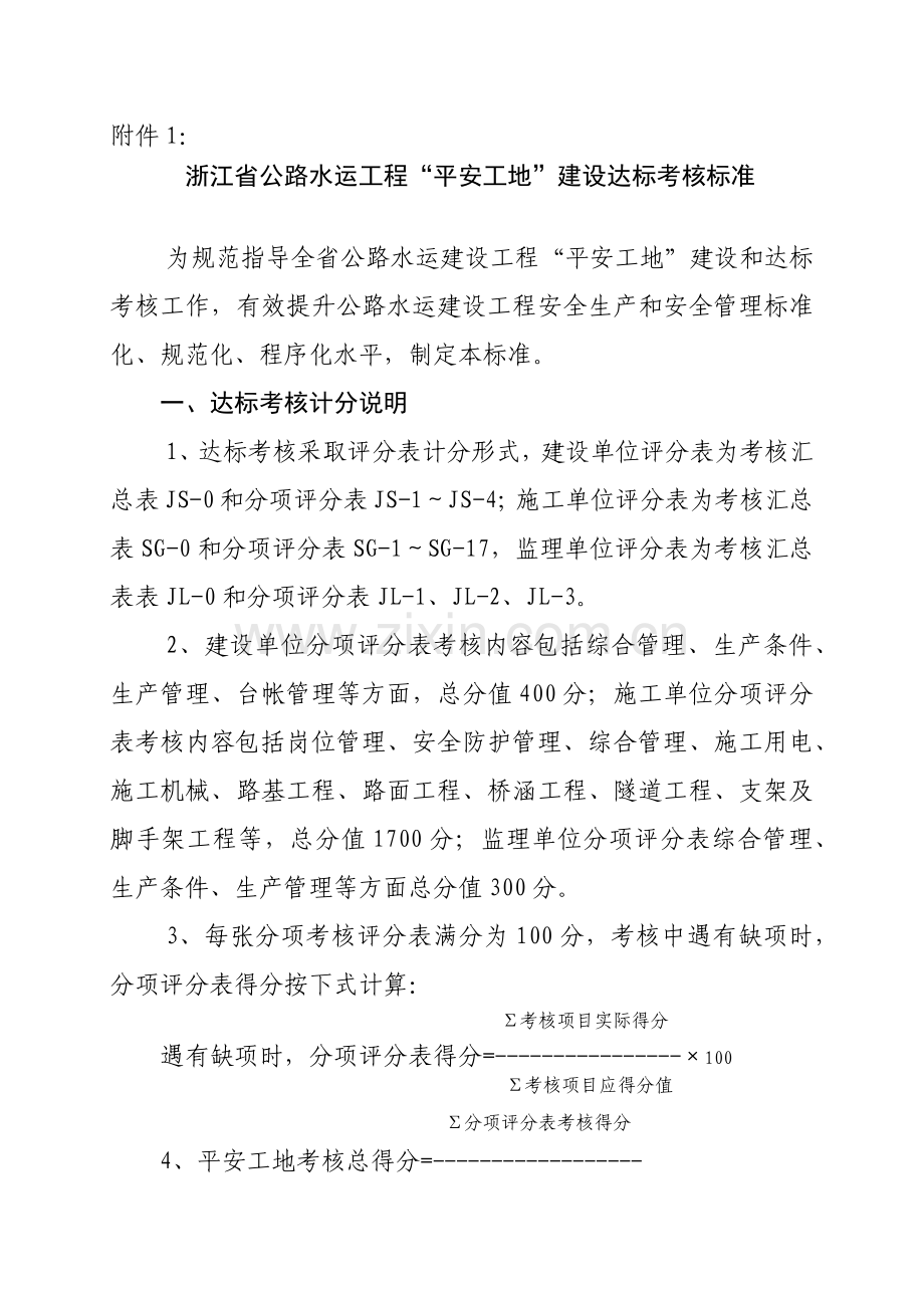 人力资源-5平安工地考核附表.docx_第1页