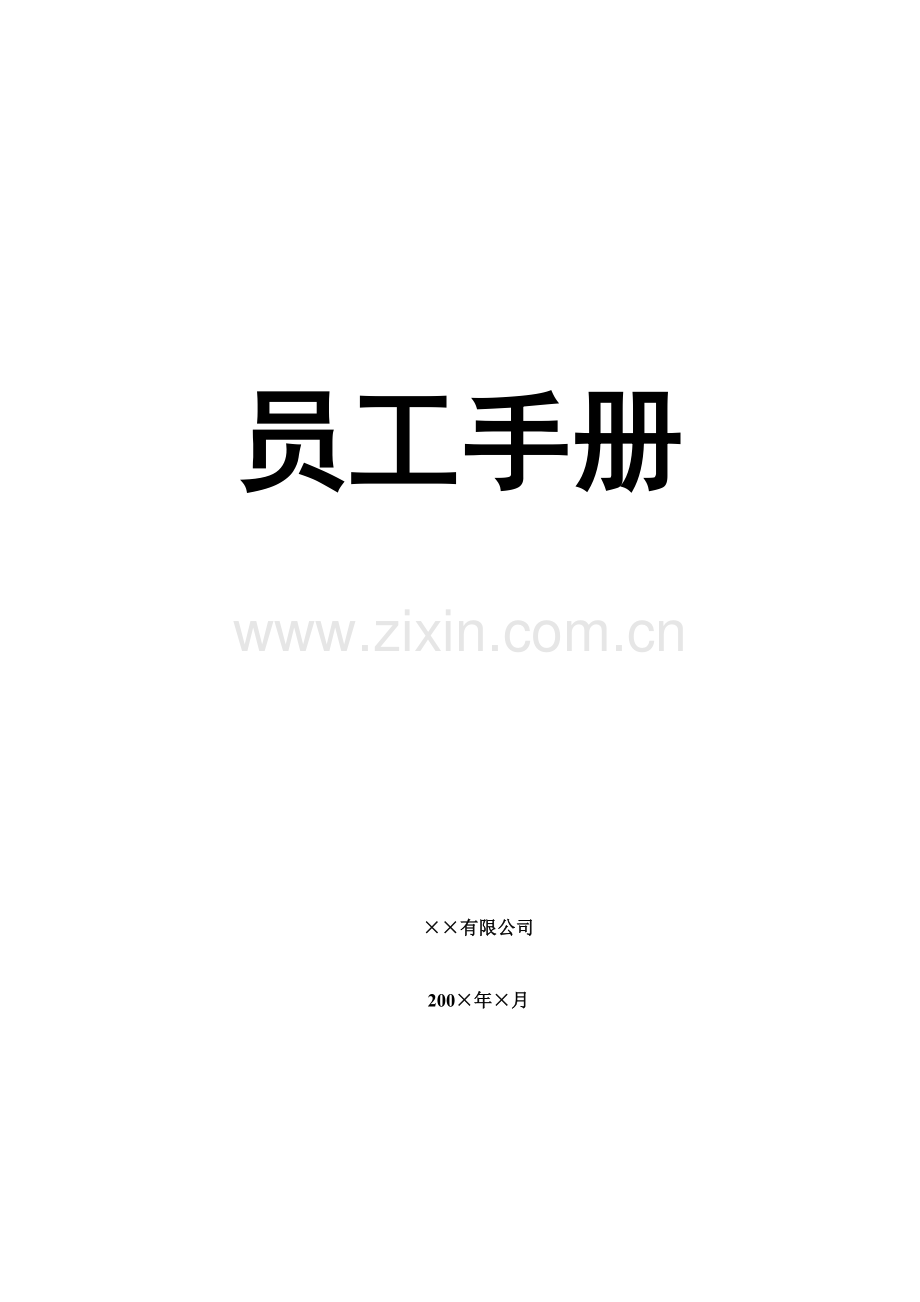 xx金属制造业员工手册.docx_第1页