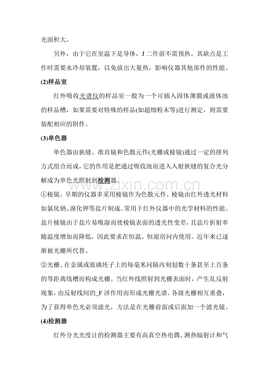 光谱仪知识——色散型红外吸收光谱仪构造_6页.pdf_第2页