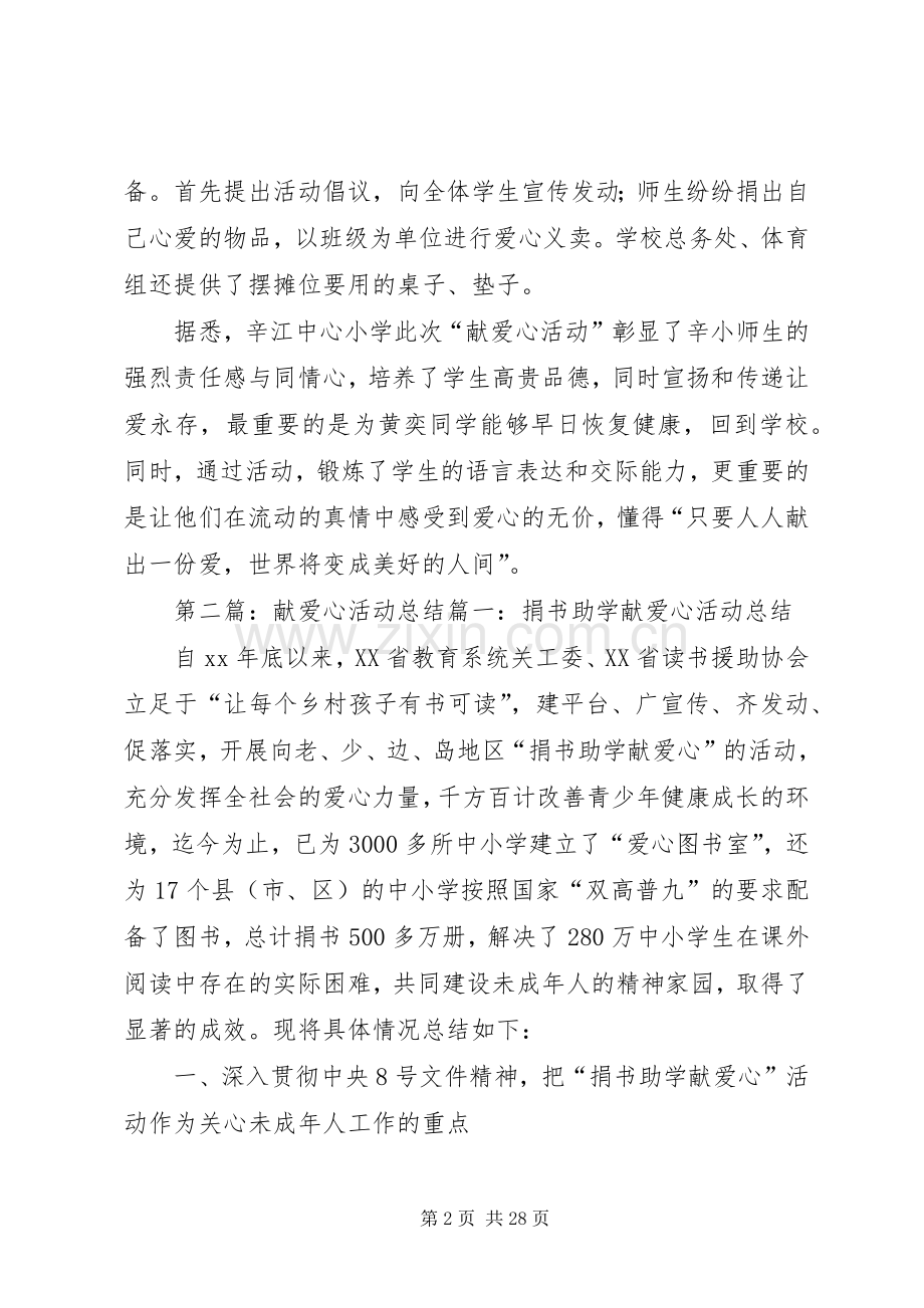献爱心活动总结 .docx_第2页
