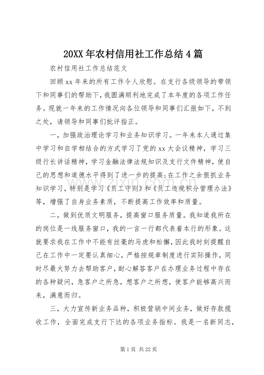 20XX年农村信用社工作总结4篇.docx_第1页