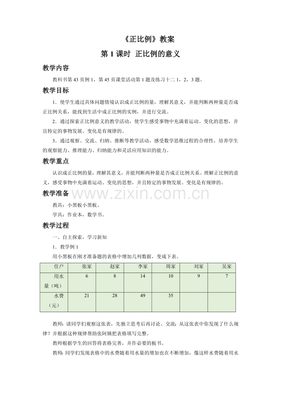 《正比例》.doc_第1页