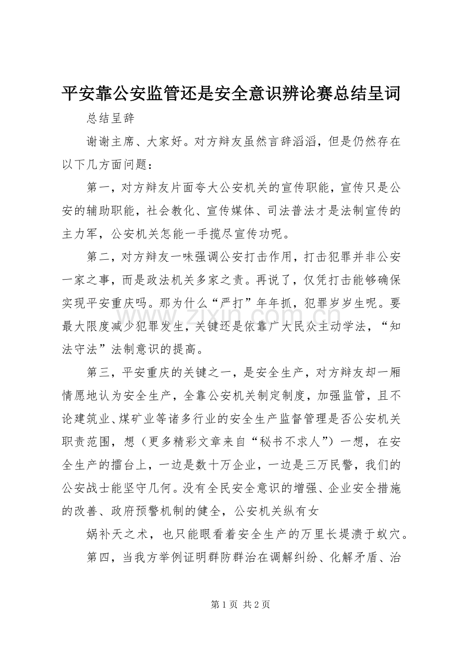 平安靠公安监管还是安全意识辨论赛总结呈词 .docx_第1页