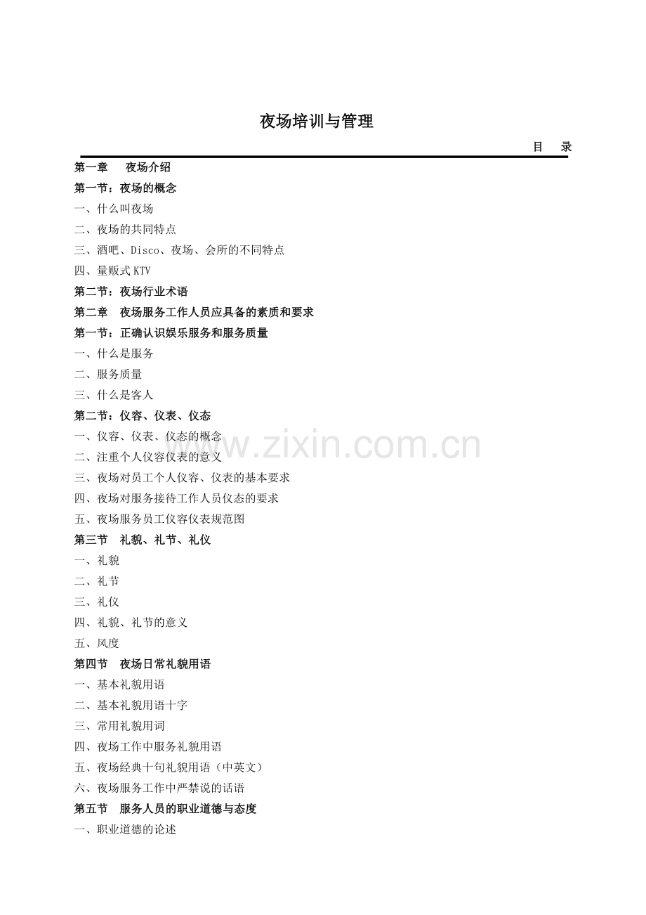 夜场培训与管理.docx_第1页