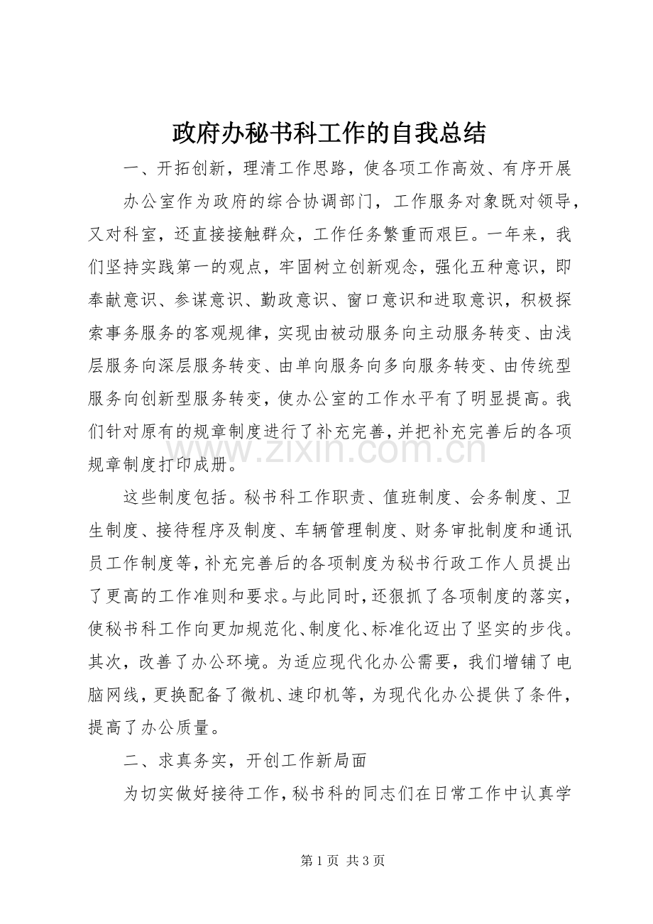 政府办秘书科工作的自我总结 .docx_第1页