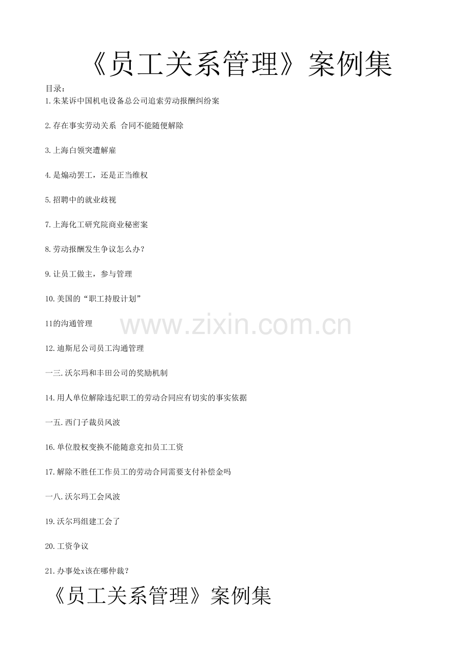 《员工关系管理》案例集.docx_第1页