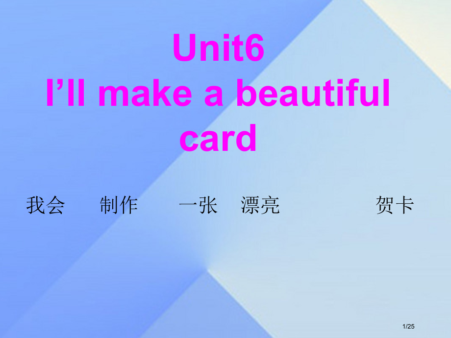 五年级英语下册-Unit-6I’ll-make-a-beautiful-card讲义6省公开课一等奖.pptx_第1页