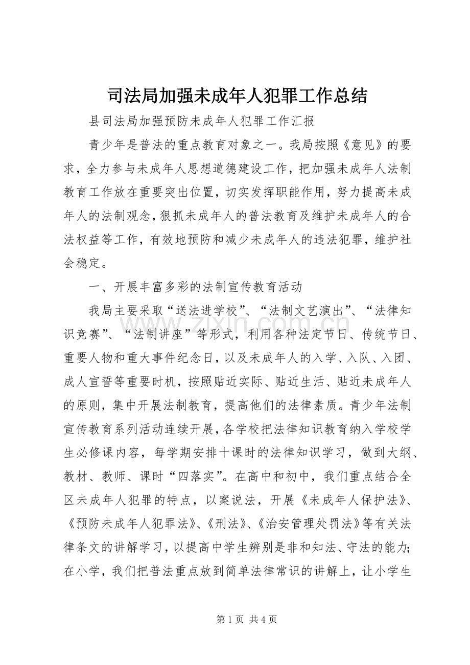 司法局加强未成年人犯罪工作总结 .docx_第1页