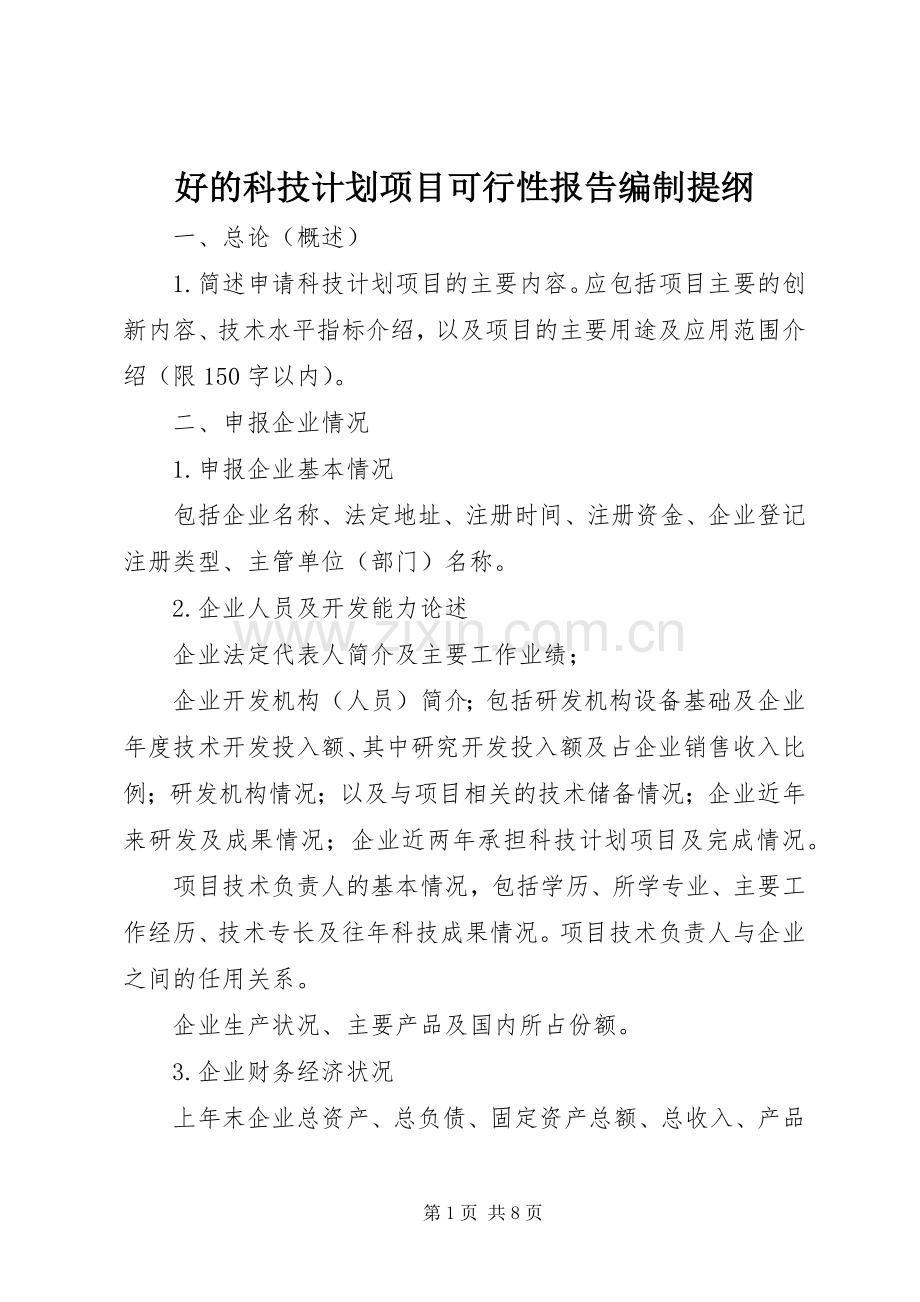 好的科技计划项目可行性报告编制提纲.docx_第1页