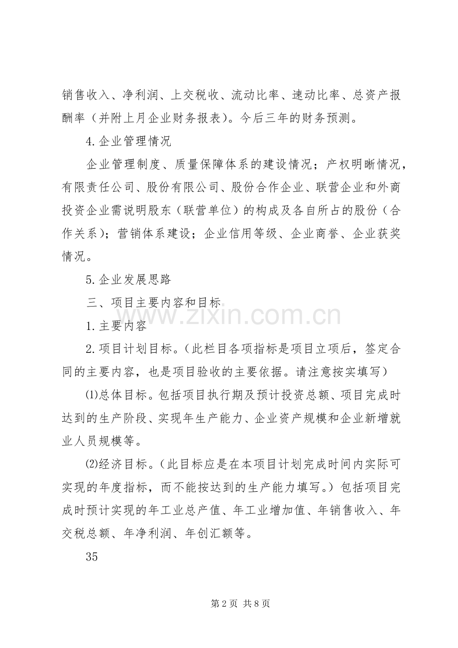 好的科技计划项目可行性报告编制提纲.docx_第2页
