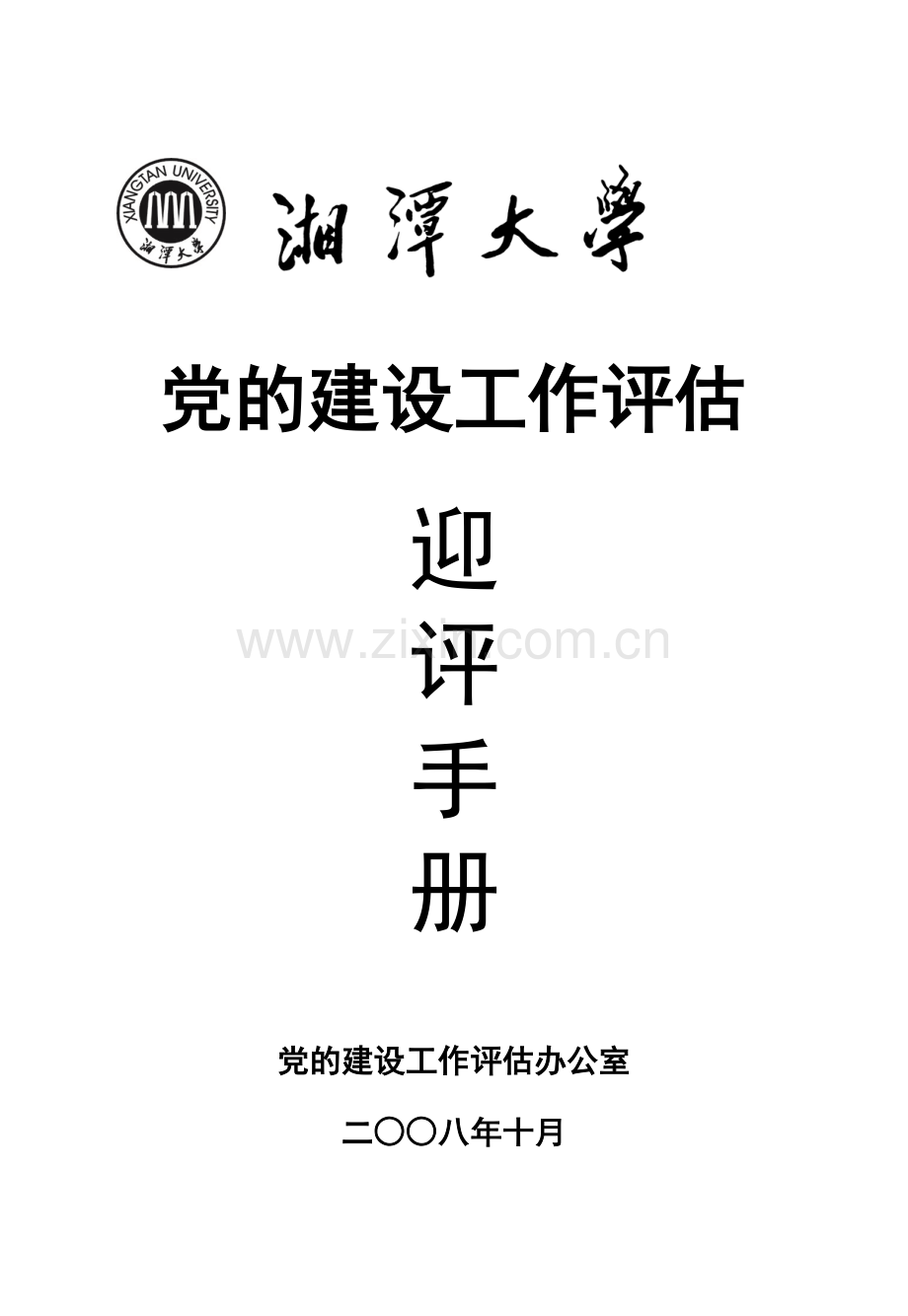 党的建设工作评估迎评手册.docx_第1页