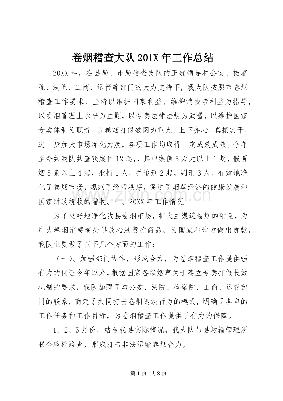 卷烟稽查大队201X年工作总结.docx_第1页