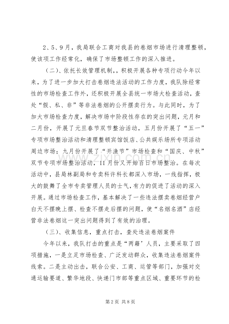 卷烟稽查大队201X年工作总结.docx_第2页