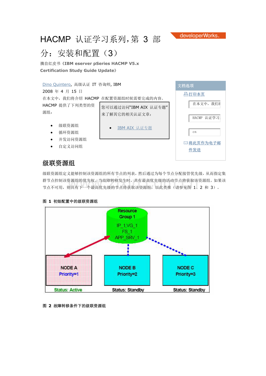 HACMP认证学习系列.doc_第1页