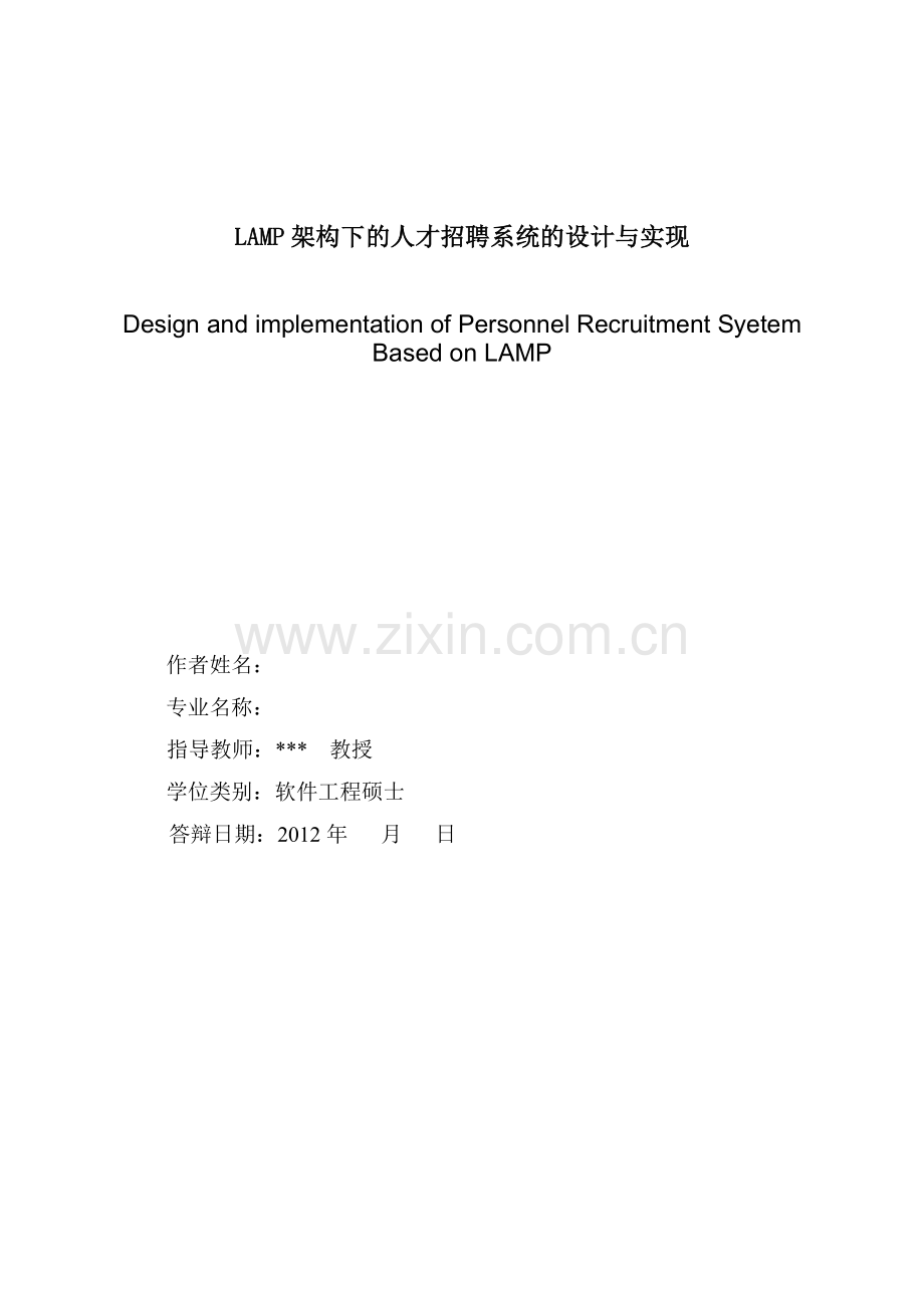 人力资源-LAMP架构下的人才招聘系统的设计与实现.docx_第2页