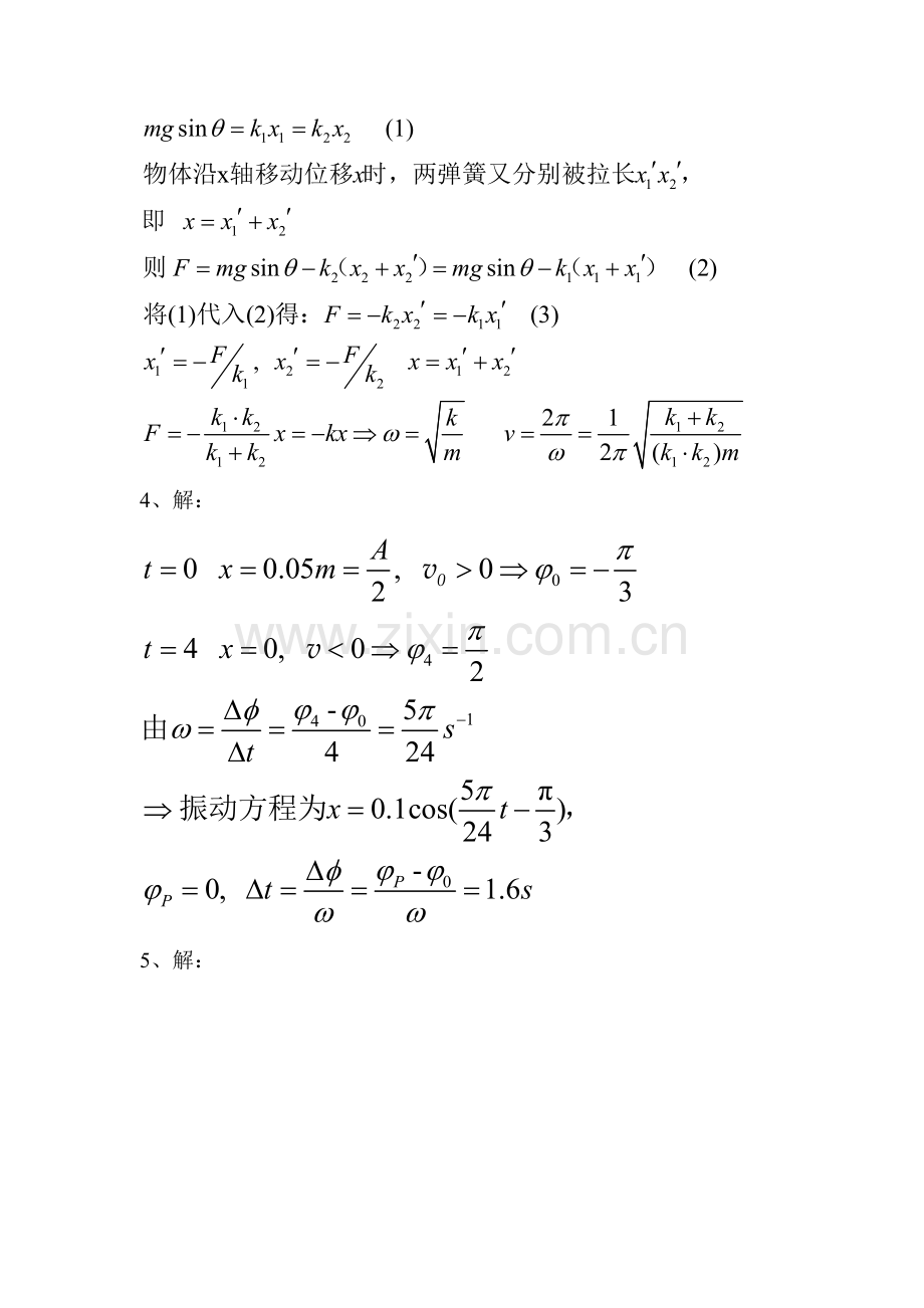 大学物理第五章机械振动习题集答案.doc_第2页