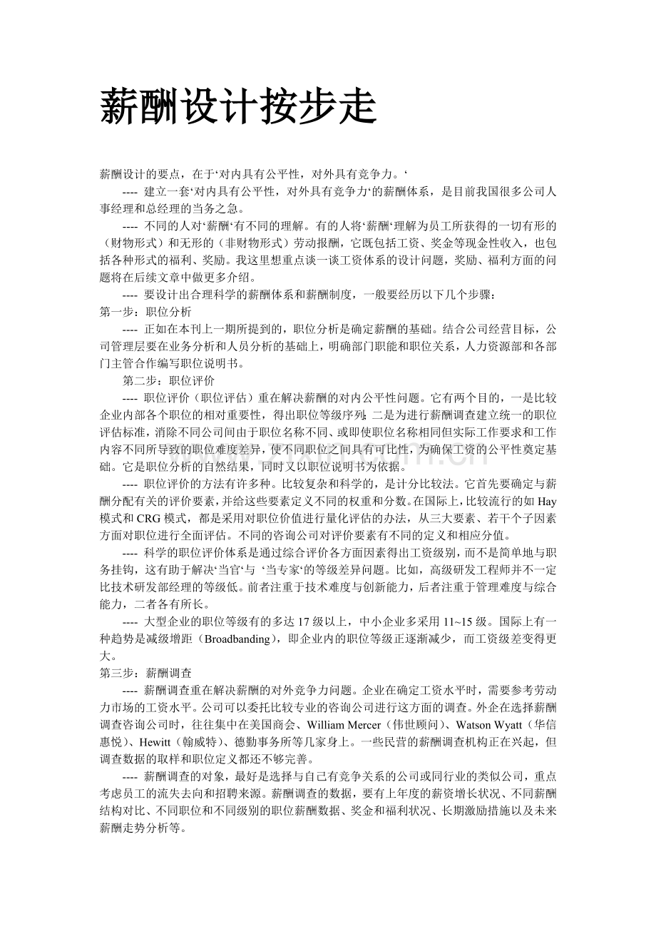 【方法】薪酬设计按步走.docx_第1页