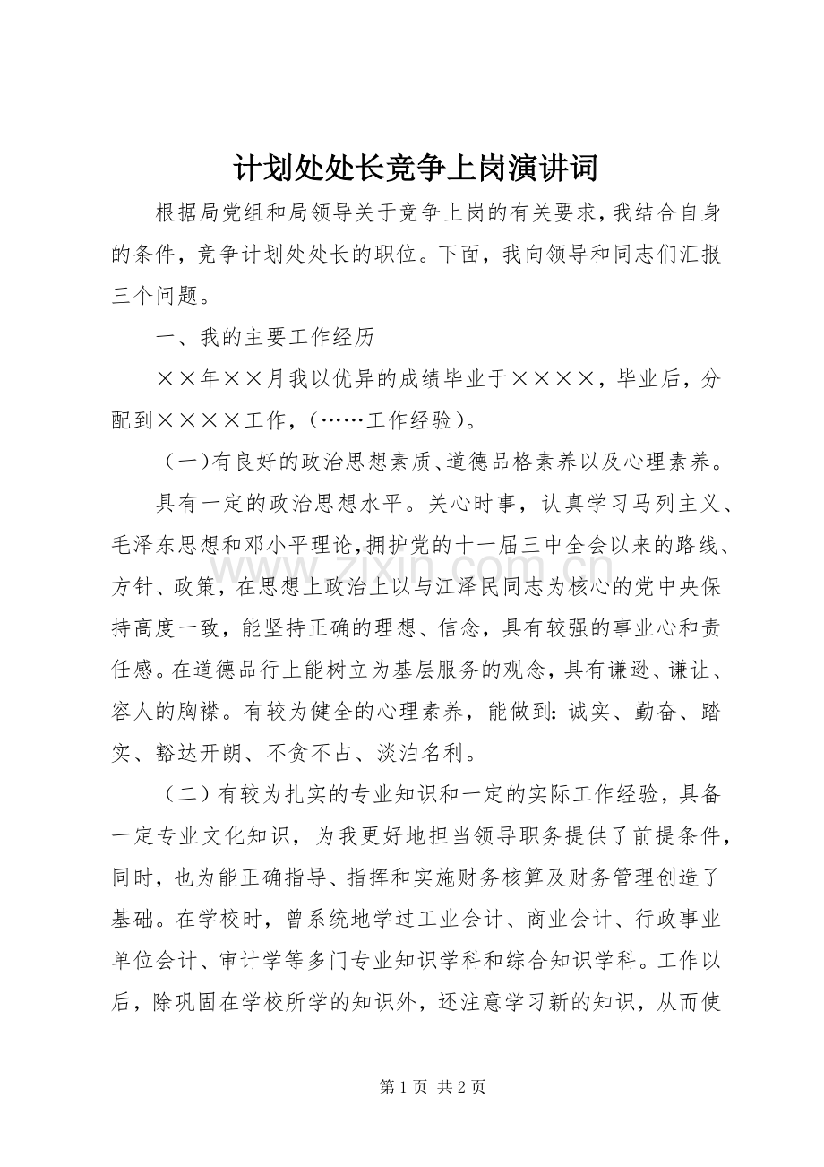 计划处处长竞争上岗演讲词.docx_第1页